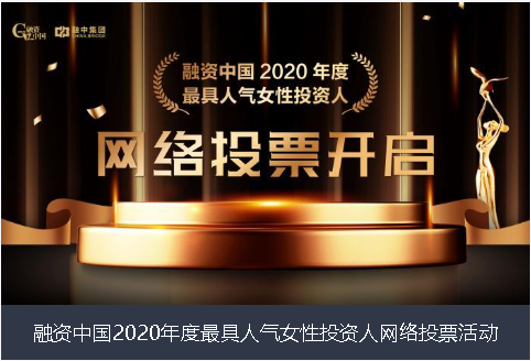 云林县融资中国2020年度最具人气女性投资人网络投票活动