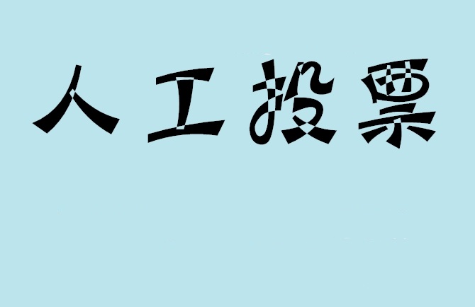 云林县如何有效地进行微信拉票？