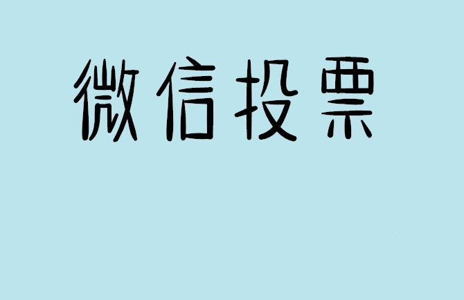 云林县微信投票怎么快速涨票,微信里面怎么投票
